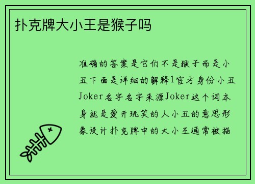 扑克牌大小王是猴子吗