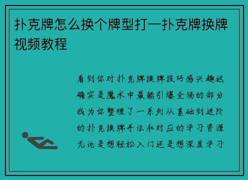 扑克牌怎么换个牌型打—扑克牌换牌视频教程