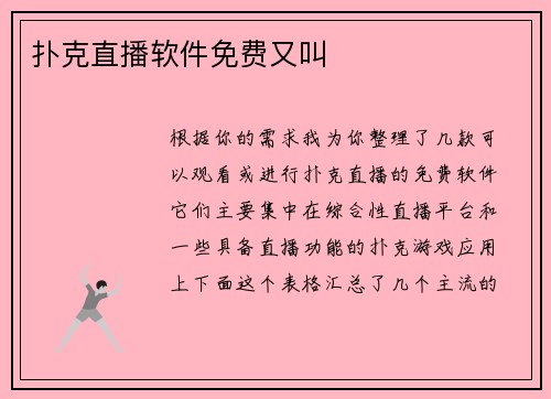 扑克直播软件免费又叫