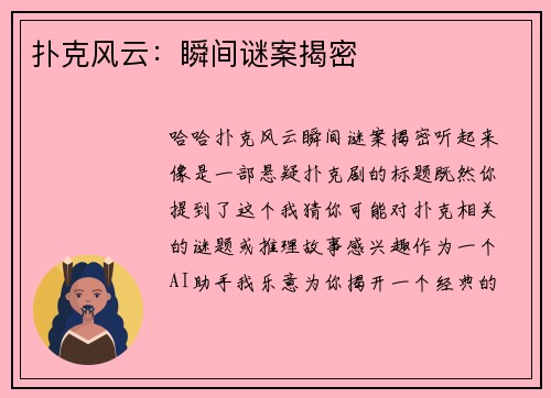 扑克风云：瞬间谜案揭密