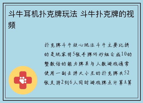 斗牛耳机扑克牌玩法 斗牛扑克牌的视频