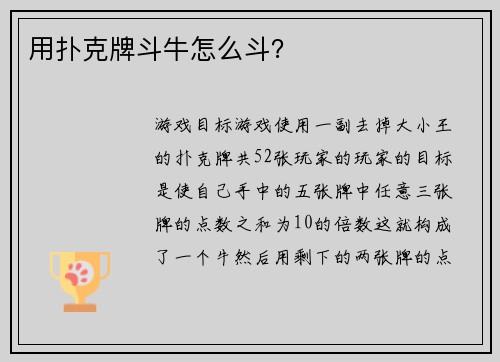用扑克牌斗牛怎么斗？