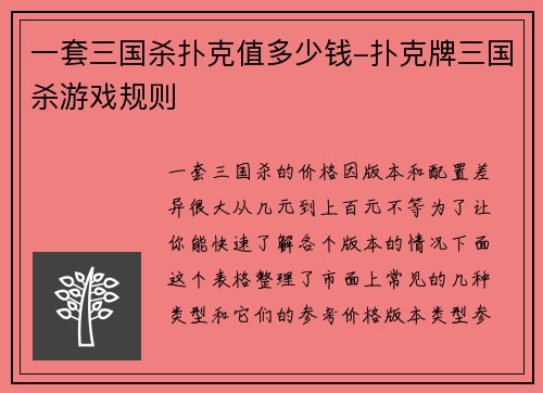 一套三国杀扑克值多少钱-扑克牌三国杀游戏规则