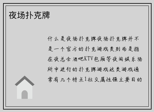 夜场扑克牌