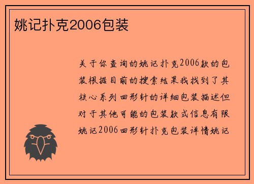 姚记扑克2006包装